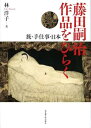 【中古】(良い)藤田嗣治 作品をひらく—旅・手仕事・日本—(3)