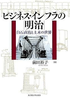 【中古】ビジネス・インフラの明治—白石直治と土木の世界—