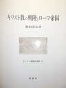 【中古】キリスト教の興隆とローマ帝国 (キリスト教歴史双書 10)(3)
