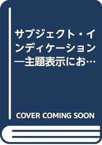 【中古】サブジェクト・インディケーション: 主題表示におけるエリック・コーツの寄与