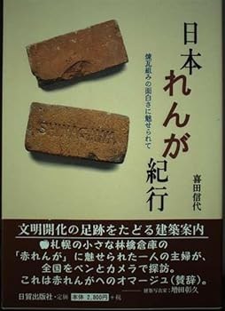 【中古】(良い)日本れんが紀行: 煉瓦組みの面白さに魅せられて
