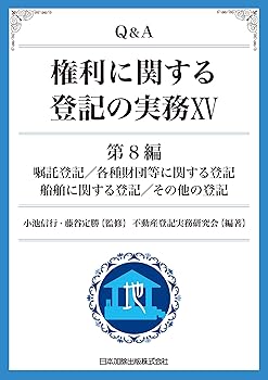 【中古】Q&A 権利に関する登記の実務15 第8編 嘱託登記/各種財団等に関する登記/船舶に関する登記/その他の登記