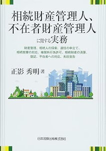 【中古】(良い)相続財産管理人、不在者財産管理人に関する実務 財産管理、相続人の探索、選任の申立て、相続放棄の対応、権限外行為許可、相続財産の清算、登記