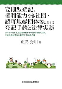 【中古】(良い)変則型登記、権利能力なき社団・認可地縁団体等に関する法律手続と登記実務—所有者不明土地、表題部所有者不明土地、相続人探索、字持地、多数