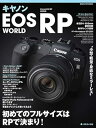 【中古】キヤノンEOS RP WORLD (日本カメラMOOK)