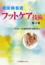 【中古】(良い)糖尿病看護フットケア技術 第3版