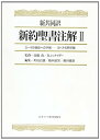 【中古】新約聖書注解 2: 新共同訳(3)
