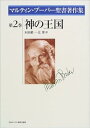 【中古】神の王国 (マルティン・ブーバー聖書著作集)(3)