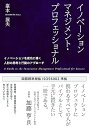 【中古】(良い)イノベーションマネジメント・プロフェッショナル --イノベーションを成功に導く人材の思考と行動のアプローチ