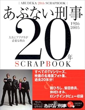 【中古】あぶない刑事20年SCRAP BOOK: 1986→2005 人生にアブデカが必要な理由 すべてのTVシリーズ・映画の名場