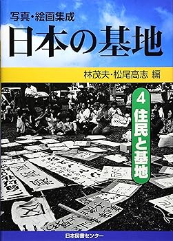 【中古】(良い)写真・絵画集成日本の基地 4(3)