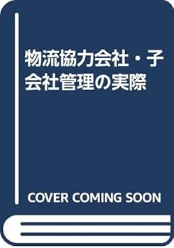 【中古】物流協力会社・子会社管理の実際