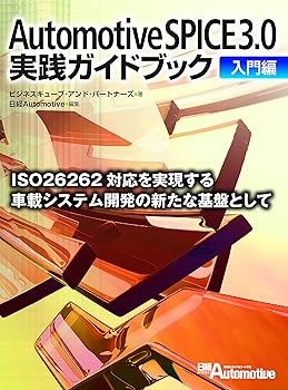 【中古】(良い)Automotive SPICE 3.0実践ガイドブック 入門編