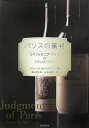 【中古】パリスの審判 カリフォルニア・ワインVSフランス・ワイン