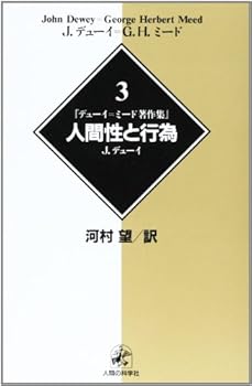 Rakuten - 【中古】デューイ=ミード著作集3人間性と行為