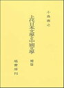 【中古】上代日本文学と中国文学 補篇