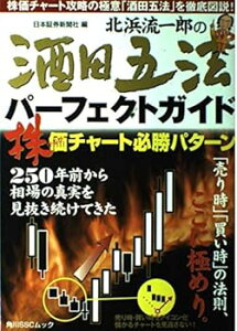 【中古】(良い)北浜流一郎の酒田五法パーフェクトガイド SSCムック (角川SSCムック)