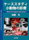 【中古】(良い)ケーススタディ小動物の診療