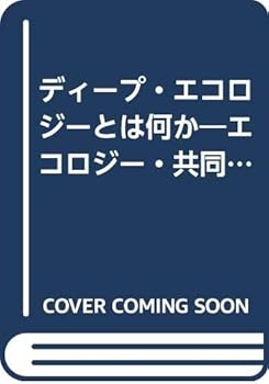 楽天ドリエム楽天市場店【中古】（良い）ディープ・エコロジーとは何か: エコロジー・共同体・ライフスタイル （ヴァリエ叢書 4）