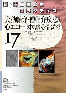 【中古】新・心臓病診療プラクティス 17 大動脈弁・僧帽弁疾患を心エコー図で診る・活かす
