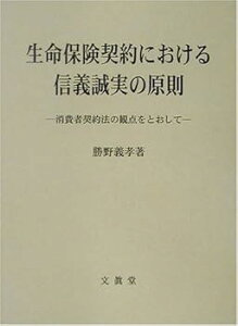 【中古】(良い)生命保険契約における信義誠実の原則: 消費者契約法の観点をとおして