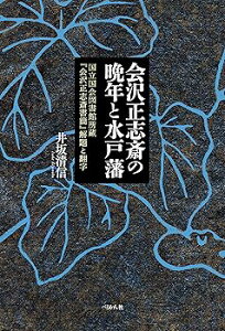 【中古】会沢正志斎の晩年と水戸藩: 国立国会図書館所蔵『会沢正志斎書簡』解題と翻字
