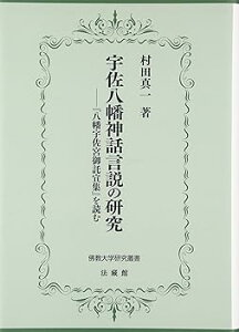 【中古】(良い)宇佐八幡神話言説の研究: 『八幡宇佐宮御託宣集』を読む (佛教大学研究叢書 26)