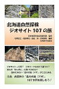 【中古】北海道自然探検 ジオサイト107の旅