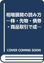 【中古】(良い)相場展開の読み方: 株・先物・債券・商品取引で成功する秘訣 マーケット・プロファイルの解釈と活用法