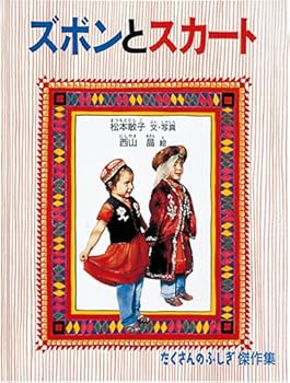 【中古】(良い)ズボンとスカート (たくさんのふしぎ傑作集)