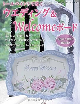 【中古】(良い)トールペイントで描くウエディング&Welcomeボード (レディブティックシリーズno.3833)