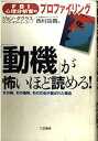 【中古】(良い)「動機」が怖いほど読める!: FBI心理分析官のプロファイリング