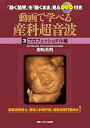 【中古】(良い)動画で学べる産科超音波 プロフェッショナル編: 「動く胎児」を「動くまま」見るDVD付き