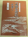 【中古】(良い)成田参詣記を歩く(3)