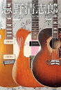 【中古】(良い)忌野清志郎 ロッ研ギターショー 愛蔵楽器写真集 (Guitar Magazine)