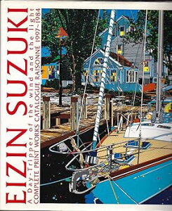 【中古】鈴木英人全版画作品集 増補版: 風と光のデイ・トリッパー カタログ・レゾネ1997-1984