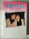 【中古】(良い)壊れた愛: BROKEN HEART