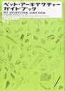 【中古】ペット・アーキテクチャー・ガイドブック (ワールド・ムック 327 LIVING SPHERES vol. 2)