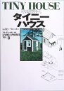【中古】(良い)タイニーハウス: 小さな家が思想を持った (ワールド・ムック 378 LIVING SPHERES vol. 8)