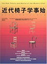 【中古】近代椅子学事始 (ワールド・ムック 391)