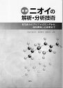 【中古】(良い)実践 ニオイの解析・分析技術: 香気成分のプロファイリングから商品開発への応用まで