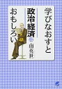【中古】(良い)学びなおすと政治・経済はおもしろい(3)