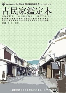 【中古】(良い)古民家鑑定本—厚生労働省認可財団法人職業技能振興会認定講習教本 古民家鑑定士・伝統資財施工士講(発行:一般社団法人200年住宅再生ネットワー