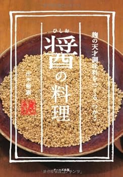 楽天ドリエム楽天市場店【中古】（良い）醤（ひしお）の料理 -麹の天才調味料をつくる、つかう-