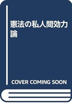 【中古】憲法の私人間効力論
