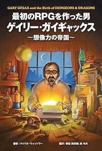 【中古】(良い)最初のRPGを作った男ゲイリー・ガイギャックス?想像力の帝国?
