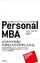 【中古】(良い)Personal MBA--学び続けるプロフェッショナルの必携書