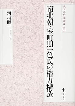 【中古】南北朝・室町期一色氏の権力構造 (戎光祥研究叢書8)