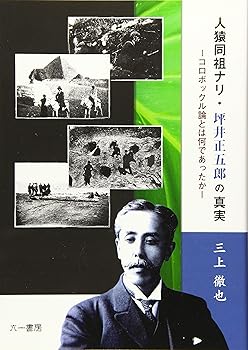 【中古】人猿同祖ナリ・坪井正五郎の真実: コロボックル論とは何であったか