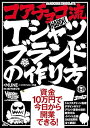 【中古】コアチョコ流Tシャツブランドの作り方